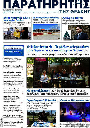 Πρωτοσέλιδο Παρατηρητής