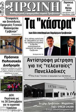 Πρωτοσέλιδο Πρωινή Γρεβενών