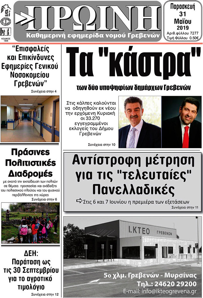 Πρωινή Γρεβενών