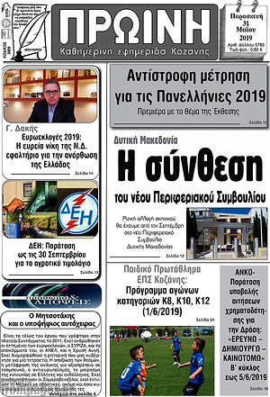 Πρωτοσέλιδο Πρωινή Κοζάνης