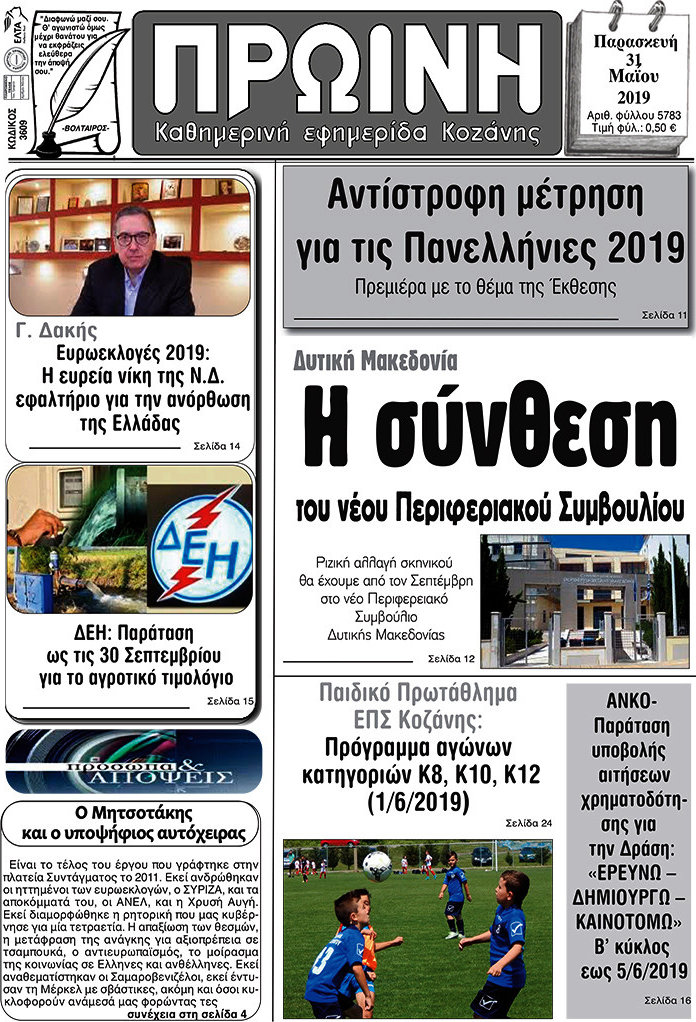 Πρωινή Κοζάνης