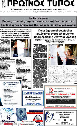 Πρωτοσέλιδο Πρωινός Τύπος Δράμας