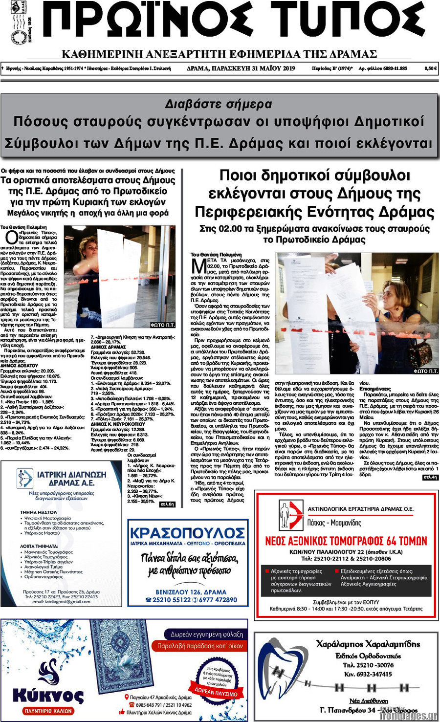 Πρωινός Τύπος Δράμας