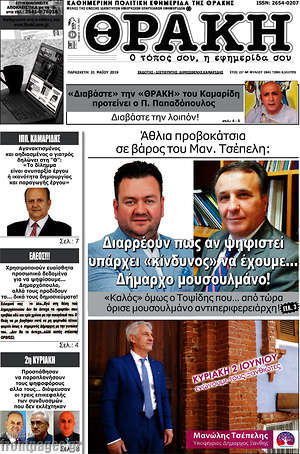 Πρωτοσέλιδο Θράκη