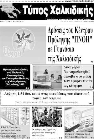 Πρωτοσέλιδο Τύπος Χαλκιδικής