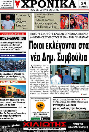 Πρωτοσέλιδο Χρονικά της Δράμας