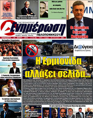 Πρωτοσέλιδο Ενημέρωση Πελοποννήσου