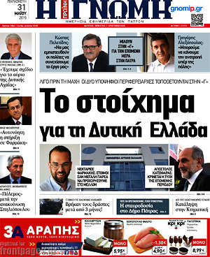 Πρωτοσέλιδο Η Γνώμη