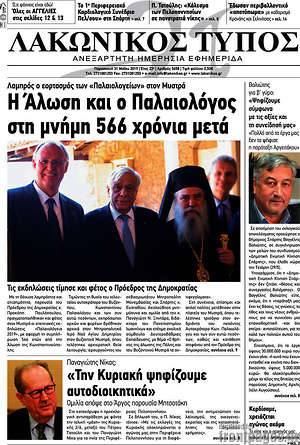 Πρωτοσέλιδο Λακωνικός Τύπος