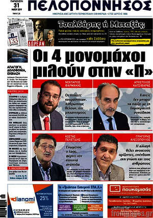 Πρωτοσέλιδο Πελοπόννησος