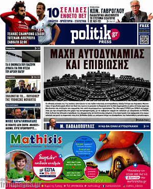 Πρωτοσέλιδο εφημερίδας Politik Press - protoselida