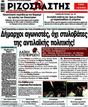 Ριζοσπάστης: Δήμαρχοι αγωνιστές, όχι στυλοβάτες της αντιλαϊκής πολιτικής