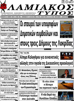 Πρωτοσέλιδο Λαμιακός Τύπος