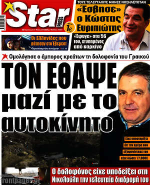 Πρωτοσέλιδο εφημερίδας Star press - protoselida