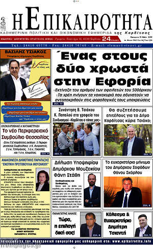 Πρωτοσέλιδο Η Επικαιρότητα