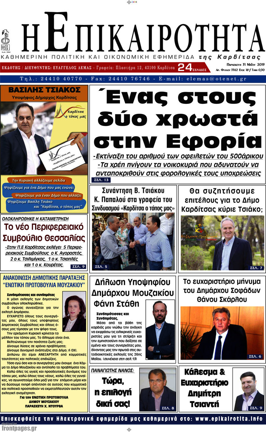 Η Επικαιρότητα