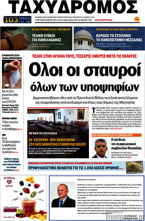 Πρωτοσέλιδο Ταχυδρόμος