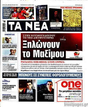 Τα Νέα: Ξηλώνουν το Μαξίμου