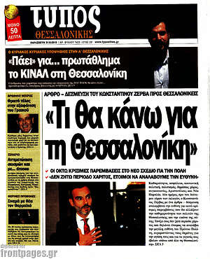 Πρωτοσέλιδο εφημερίδας Τύπος Θεσσαλονίκης - protoselida