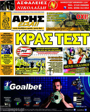 Πρωτοσέλιδο εφημερίδας Άρης είσαι - protoselida