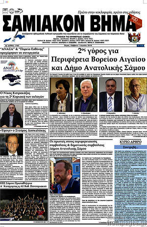 Πρωτοσέλιδο Σαμιακόν Βήμα