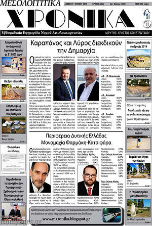 Πρωτοσέλιδο Μεσολογγίτικα Χρονικά