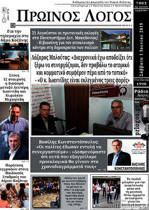 Πρωτοσέλιδο Πρωινός Λόγος