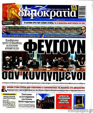 Δημοκρατία: Φεύγουν σαν κυνηγημένοι