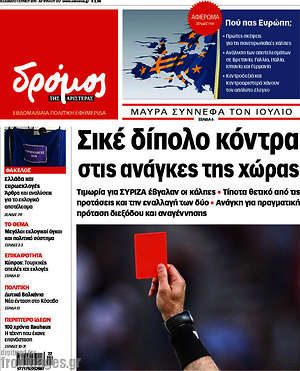 Πρωτοσέλιδο εφημερίδας Δρόμος της Αριστεράς - protoselida
