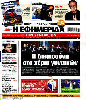 Η εφημερίδα των συντακτών: Η Δικαιοσύνη στα χέρια γυναικών