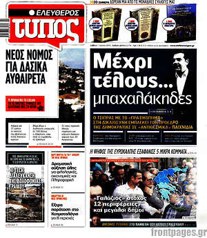 Ελεύθερος Τύπος: Μέχρι τέλους... μπαχαλάκηδες