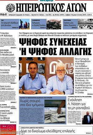 Πρωτοσέλιδο Ηπειρωτικός Αγών