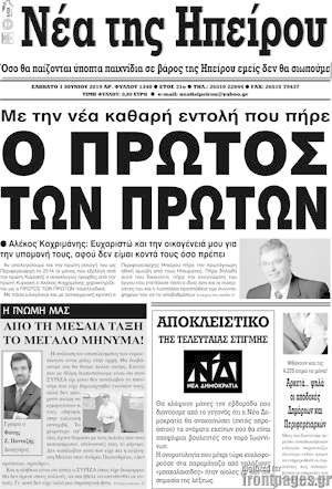 Πρωτοσέλιδο Νέα της Ηπείρου