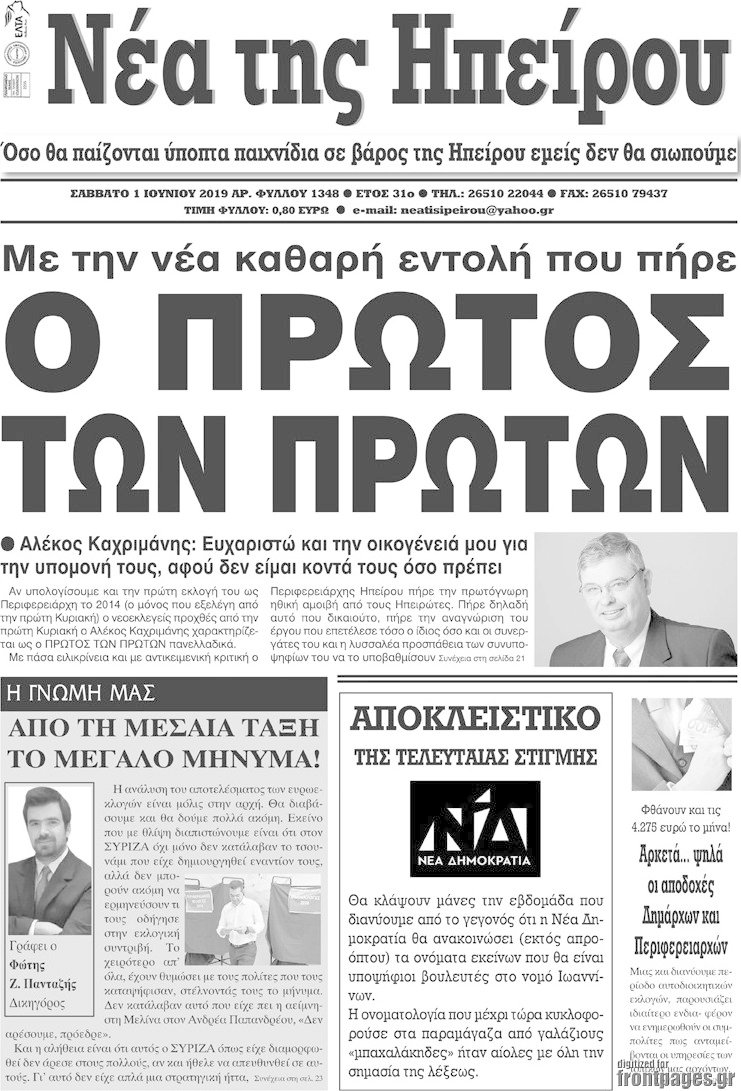 Νέα της Ηπείρου