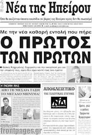 /Νέα της Ηπείρου