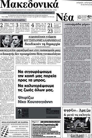 Πρωτοσέλιδο Μακεδονικά Νέα
