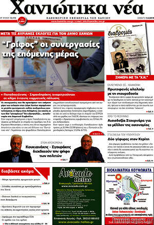 Πρωτοσέλιδο Χανιώτικα Νέα