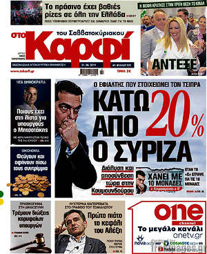 Πρωτοσέλιδο εφημερίδας στο Καρφί - protoselida