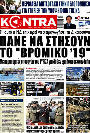 Kontra News: Πάνε να στήσουν το "βρόμικο '19"
