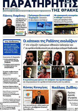 Πρωτοσέλιδο Παρατηρητής