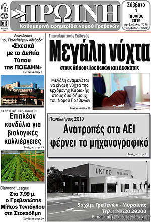 Πρωτοσέλιδο Πρωινή Γρεβενών