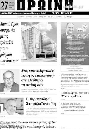 Πρωτοσέλιδο Πρωινή του Κιλκίς