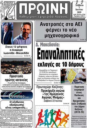Πρωτοσέλιδο Πρωινή Κοζάνης