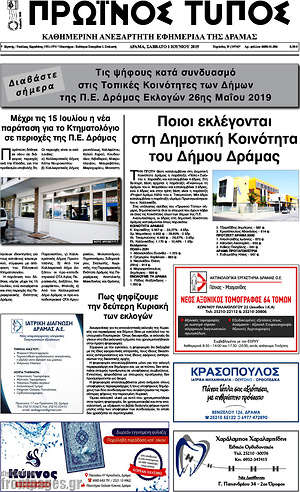 Πρωτοσέλιδο Πρωινός Τύπος Δράμας