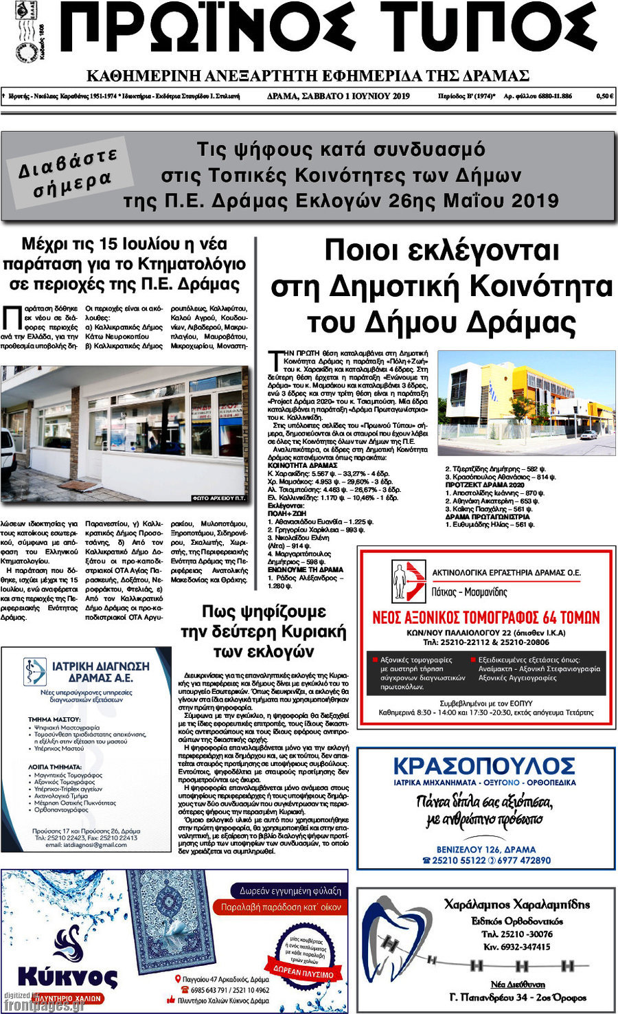 Πρωινός Τύπος Δράμας