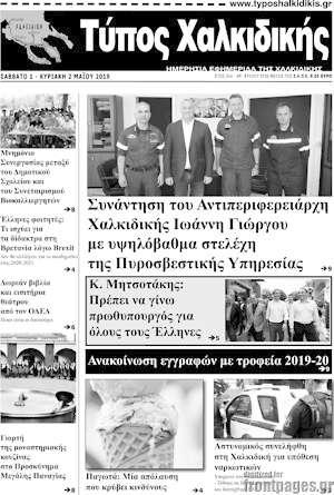 Πρωτοσέλιδο Τύπος Χαλκιδικής