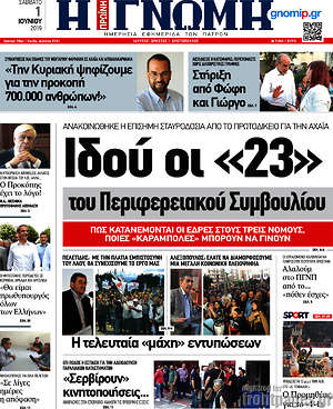 Πρωτοσέλιδο Η Γνώμη