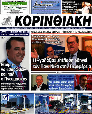 Πρωτοσέλιδο Κορινθιακή
