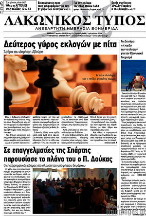 Πρωτοσέλιδο Λακωνικός Τύπος