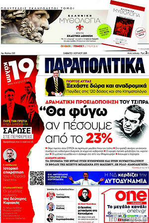 Παραπολιτικά: "Θα φύγω αν πέσουμε από το 23%"